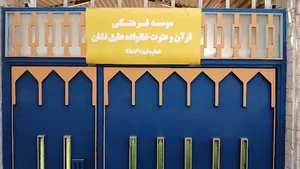 موسسه آموزشی و مطالعاتی مشکات ولایت