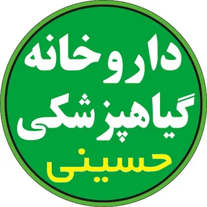 داروخانه گیاهپزشکی حسینی