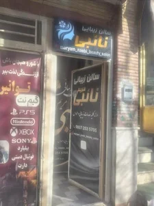 سالن زیبایی مریم نائبی