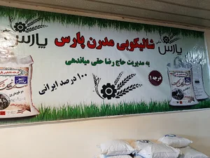 کارخانه برنجکوبی پارس