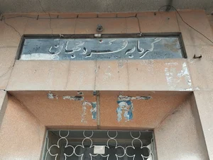 گرمابه فرد جهان