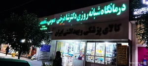 درمانگاه و داروخانه شبانه روزی دکتر شاهرخی 2