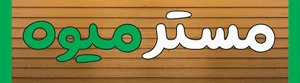 فروشگاه مستر میوه
