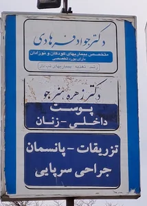 دکتر جواد فرهادی