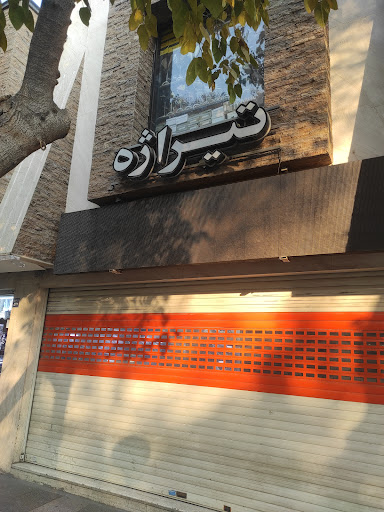 تیراژه