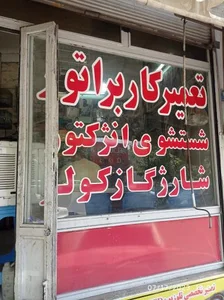 کاربراتور سازی حاج یوسف