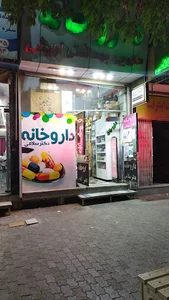 داروخانه دکتر سلامی
