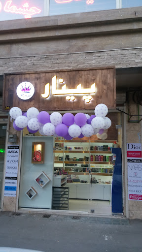Pinar Gallery گالری آرایشی پینار