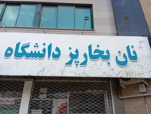 نانوایی قاق مشهدی 2