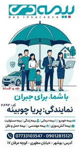 بیمه دی _ نمایندگی پریا چوبینه ۶۸۹۲