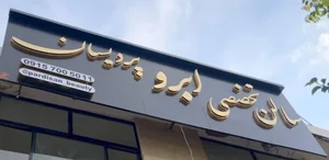 سالن زیبایی ابرو الهام اعتمادی ( پردیسان‌) 3