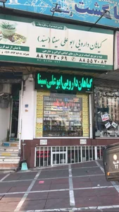 گیاهان دارویی ابو علی سینا (سید)