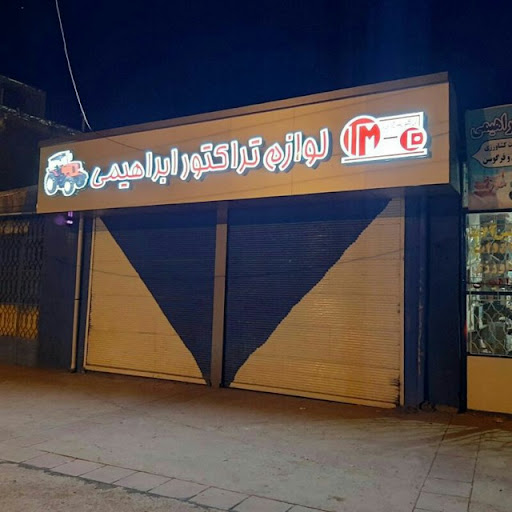 لوازم تراکتور ابراهیمی