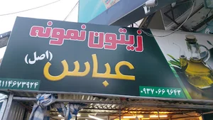 موادغذایی کلی و جزئی برادران صادقی