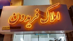 املاک فریدون 2