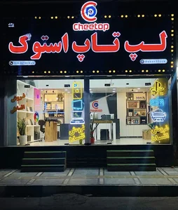 فروشگاه لپ تاپ استوک چیتاپ( دکان استوک سابق)