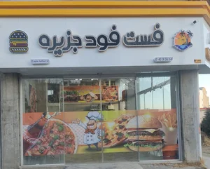 فست فود جزیره. Fast food jazire