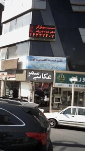 سونوگرافی دکتر میوه چی 3