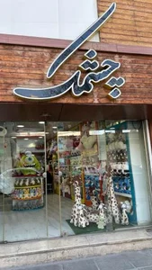 فروشگاه عروسک چشمک