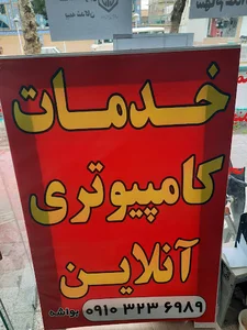 خدمات کامپیوتری آنلاین
