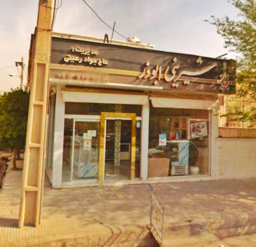 شیرینی ابوذر