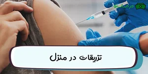 پایگاه بهداشتی شهرک افاغنه