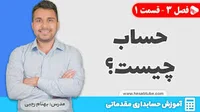 حساب چیست؟ | تعریف واژه حساب از نظر حسابداری به زبان ساده