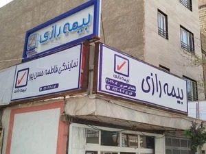 بیمه رازی (نمایندگی فاطمه حسن پور) 2
