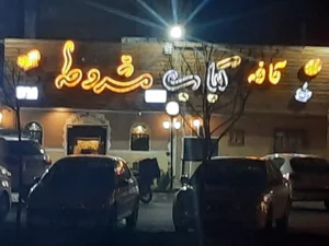 کباب سنتی مشروطه 2