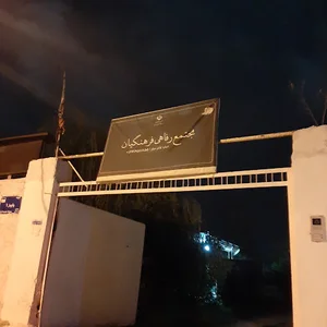 مجتمع فرهنگی رفاهی معلمین دهکده ساحلی - شعبه دوم