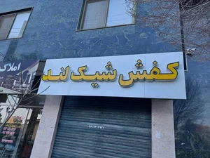 فروشگاه پویا و پگاه 2