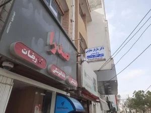 درمانگاه صدرا