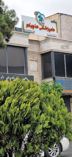دامپزشکی هاچیکو