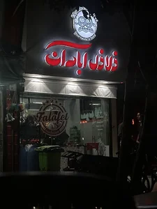 فلافل آبادان