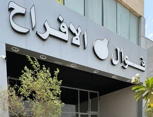 Fawal Alafrah