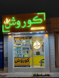 کوروش موبایل