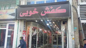 فروشگاه کفش خویی