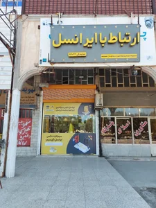 مرکز ارتباط با ایرانسل بروایه 3