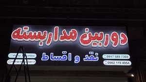فروشگاه دوربین مداربسته نگاهبان