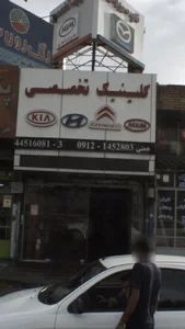 کلینیک نخصصی اتومبیل تاجیک 3