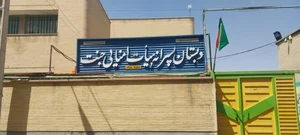 دبستان هیأت امنایی جنت
