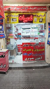 مرکز فروش و تعمیرات لامپ و پروژکتور ال ای دی LED و رشد گیاه روشنایی برق پشوتن