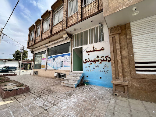 مطب دکتر عادل شهیدی