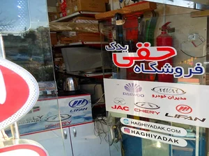 لوازم یدکی حقی 4