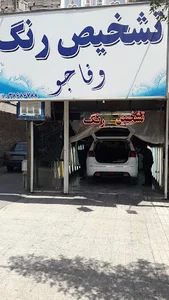کارشناسی رنگ خودرو وفاجو