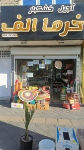 آجیل خرما الف 2