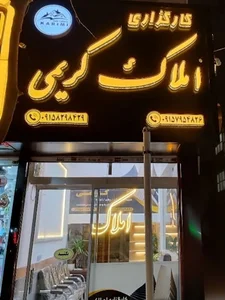 مشاور املاک کریمی