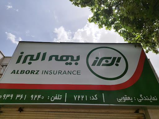 بیمه البرز نمایندگی یعقوبی