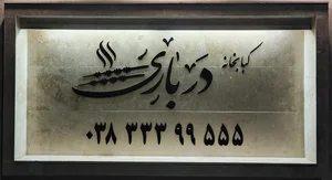 کبابخانه درباری 2