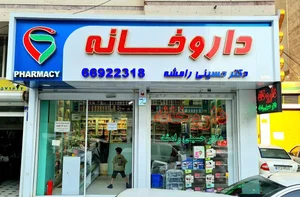 داروخانه دکتر حسینی رامشه 4